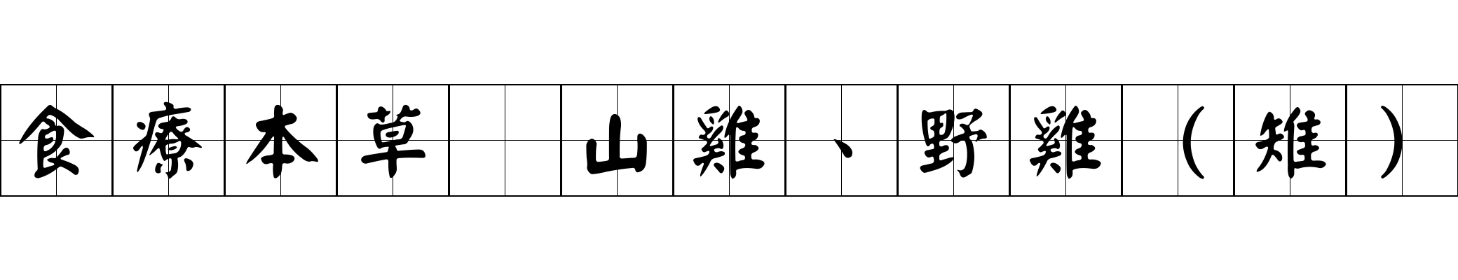 食療本草 山雞、野雞（雉）